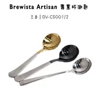 在飛比找蝦皮購物優惠-Brewista Artisan 專業杯測匙 杯測勺 黑/金