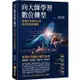 向大師學習數位轉型：臺灣企業案例分析與產業趨勢觀點【金石堂】