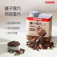 在飛比找蝦皮商城精選優惠-燕麥 玩鐵猩猩榛子黑巧烘焙燕麥片無糖精痠奶堅果營養代餐早餐卽