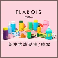 在飛比找蝦皮購物優惠-韓國 FLABOIS 芙必絲 | 免沖洗髮油 髮膜 髮乳 護