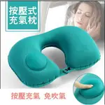 【按壓式充氣枕】免吹按壓式U型枕 充氣枕 旅行飛機枕 U型枕 旅遊枕 收納旅行 護頸枕