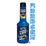 ＊白色小車＊黑珍珠 汽油油路水拔劑250ML 水拔劑 去除水氣 汽油精 埃克盾 油箱水分去除劑