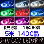 【彰化現貨】COB 燈條 24V 單色 5米 1400晶 軟燈條 LED COB燈條 氣氛燈 室內裝潢 電視牆 廣告燈箱