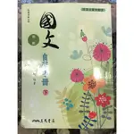 三民 普通高級中學 國文 第一冊 自學手冊 下 洪邦棣 編著