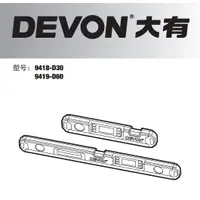 在飛比找蝦皮購物優惠-DEVON 大有 電子水平尺 新款 9418(原9405) 