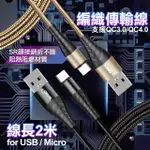 【HANG】FOR MICRO TO USB-A 金屬編織充電傳輸線-200CM-2入