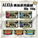 AIXIA 愛喜雅 美食家 黑缶主食罐 80G 155G 黑罐 貓主食罐 貓罐頭 黑金罐 金罐 貓罐 罐頭 🌟皇家狗貓