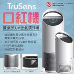 【保固一年】美國 TRUSENS 口紅機雙氣流UV紫外線殺菌  空氣清淨機 雙氣流 UV紫外線殺菌 冠狀病毒