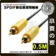 投影機 擴大機 同軸 連接線 RCA 蓮花頭 音源線 AV線 單頭數位 低音炮 SPDIF 線 50公分 小齊的家