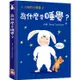 小小孩的大問題：為什麼要睡覺？【厚紙翻翻書】