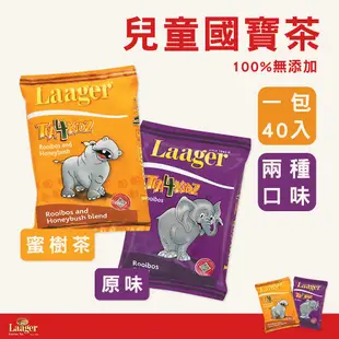 單包40包【LAAGER】即期良品 南非國寶茶 蜜樹茶 (孩子和大人都喜歡)