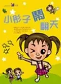 在飛比找TAAZE讀冊生活優惠-小彤子鬧翻天－小彤子系列02 (二手書)