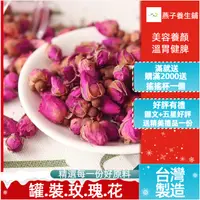 在飛比找蝦皮購物優惠-【燕子養生鋪】玫瑰花茶 養生茶 頂級 無毒 有機玫瑰 花茶 