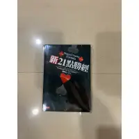 在飛比找蝦皮購物優惠-［笨車書坊］新21點勝經