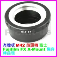 在飛比找Yahoo!奇摩拍賣優惠-M42鏡頭轉富士Fujifilm Fuji FX X-MOU