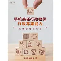 在飛比找蝦皮商城優惠-【萬卷樓圖書】學校兼任行政教師行政專業能力指標建構與分析/蔡