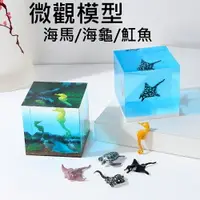 在飛比找樂天市場購物網優惠-【微觀模型-魟魚/海龜/海馬】3D立體 水母 模型 滴膠素材