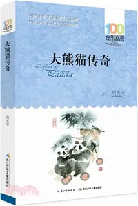 在飛比找三民網路書店優惠-大熊貓傳奇（簡體書）