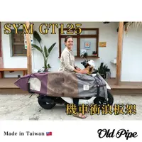 在飛比找蝦皮購物優惠-【SYM 三陽GT125】Old Pipe｜機車衝浪板架/滑