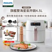 在飛比找誠品線上優惠-【飛利浦 PHILIPS】飛利浦旗艦雙海星氣炸鍋4.5L(H