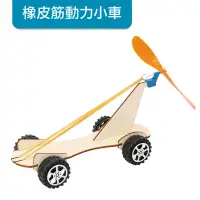 在飛比找蝦皮購物優惠-橡皮筋動力小車/科學教具/空氣動力車/物理實驗材料包DIY