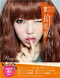 在飛比找TAAZE讀冊生活優惠-韓國人氣化妝女王PONY’S韓系搶眼妝 (二手書)