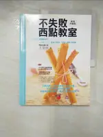 不失敗西點教室經典珍藏版：660張圖解照片＋近200個成功秘訣，做點心絕對沒問題_王安琪【T9／餐飲_KR8】書寶二手書