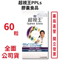 在飛比找蝦皮商城優惠-超視王PPLs 60顆/盒 葉黃素 綠蜂膠 金盞花