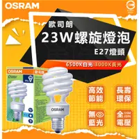 在飛比找蝦皮購物優惠-現貨 附發票 德國品牌OSRAM 歐司朗 23W 螺旋省電燈