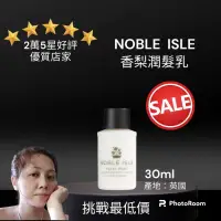 在飛比找蝦皮購物優惠-NOBLE ISLE 香梨潤髮乳30ml 英倫的奢華香氛 潤