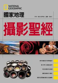 在飛比找誠品線上優惠-國家地理攝影聖經