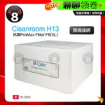 免運 IQAIR CLEANROOM H13專用 濾網 抗菌PREMAX™ FILTER F8(XL)A 原廠盒裝 全新