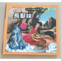 在飛比找蝦皮購物優惠-新世紀中國童話故事-長髮妹  二手童書