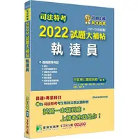 在飛比找金石堂優惠-司法特考2022試題大補帖【執達員】普通＋專業(107~11