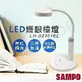 在飛比找遠傳friDay購物優惠-【聲寶SAMPO】LED護眼檯燈 LH-D2301EL
