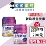 送7-11禮券🌟1箱專區【桂格完膳】新均護系列 無糖低糖(糖尿病適用) 250MLX24入｜盈盈藥局＆實體店面