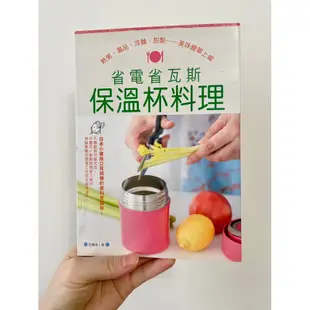 📖二手書-省電省瓦斯保溫杯料理 悶燒罐食譜 簡單便當食譜