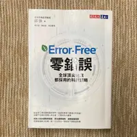 在飛比找露天拍賣優惠-零錯誤:全球頂尖企業都採用的科技策略│天下│邱強│無劃記、略