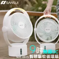 在飛比找松果購物優惠-SANSUI 山水 9吋 美型智慧LED 驅蚊 空氣循環 無