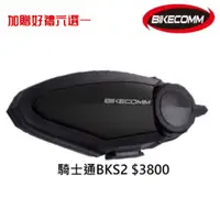 在飛比找蝦皮商城優惠-BIKECOMM 騎士通 BKS2 BK-S2 安全帽藍牙耳