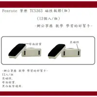 在飛比找蝦皮購物優惠-Penrote 筆樂 TC5363 磁性板擦 (組)(12個