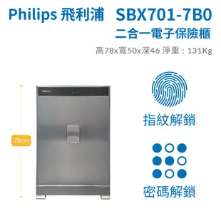 【Philips 飛利浦】SBX701-７B0 指紋｜密碼二合一電子保險箱(含定位服務/三年保固)