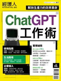 在飛比找樂天市場購物網優惠-【電子書】經理人特刊：ChatGPT工作術