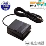 【現貨】ROLAND 延音踏板 DP-2  電子琴 電鋼琴  原廠保固 DP2