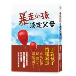 暴走小孩, 淡定父母: 與特殊孩子的情緒共舞/吳蕙名 ESLITE誠品