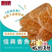 在飛比找iOPEN Mall優惠-《澎湖名產》【信興海產行】香魚片-生 300g