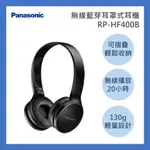 PANASONIC國際牌無線藍芽耳罩式耳機 RP-HF400B