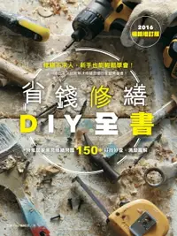 在飛比找樂天市場購物網優惠-【電子書】省錢修繕DIY全書（2016暢銷增訂版）