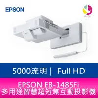 在飛比找蝦皮商城優惠-EPSON EB-1485Fi 5000流明 多用途智慧超短