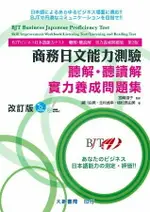 BJT商務日文能力測驗 聽解・聽讀解 實力養成問題集 改訂版(附2片CD) 2/E 瀬川由美 2019 大新